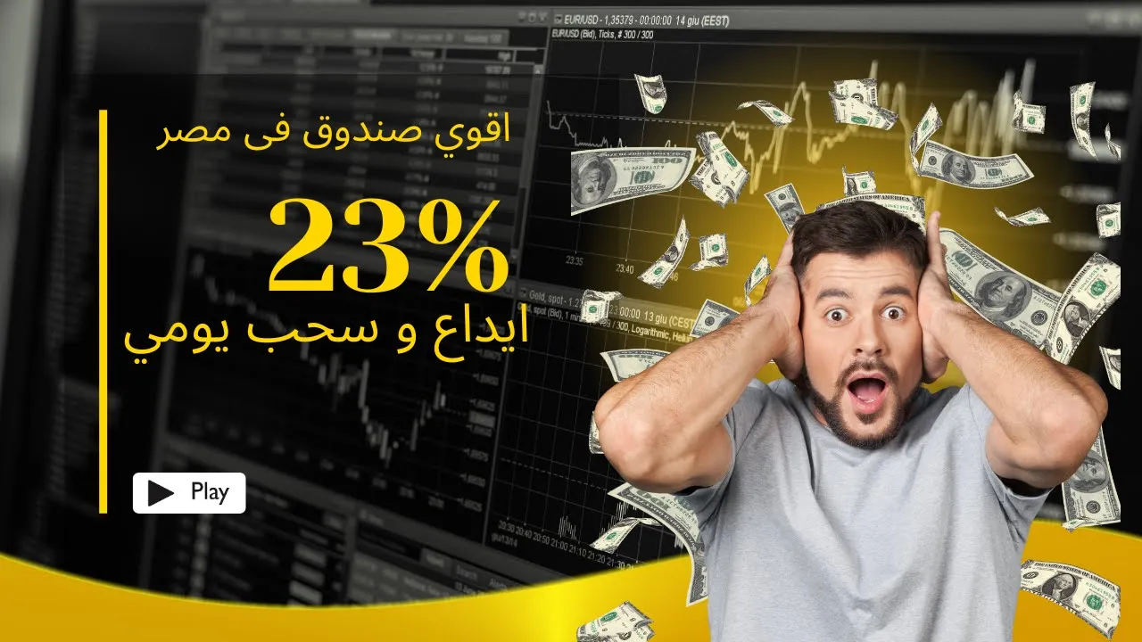 الاسثمار فى صندوق المصرية للتامين التكافلي الاسلامي مع تطبيق ثاندر عائد
سنوي حاليا ٢٣٪