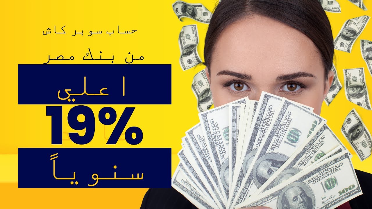 اعلي عائد في مصر من بنك مصر حساب سوبر كاش 19 %سنويا و العائد يومي