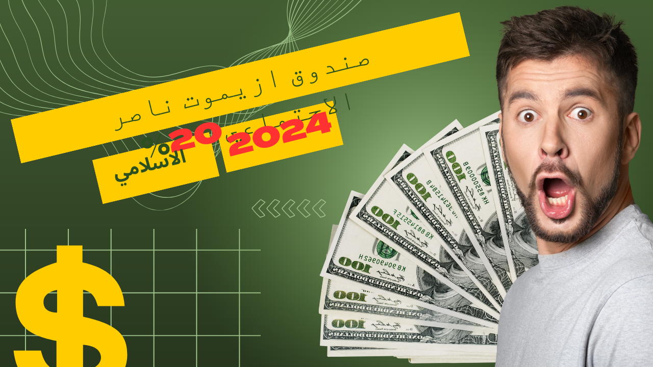 صندوق ازيموت ناصر المتوافق مع الشريعة الإسلامية عائد 20% سحب و ايداع فوري