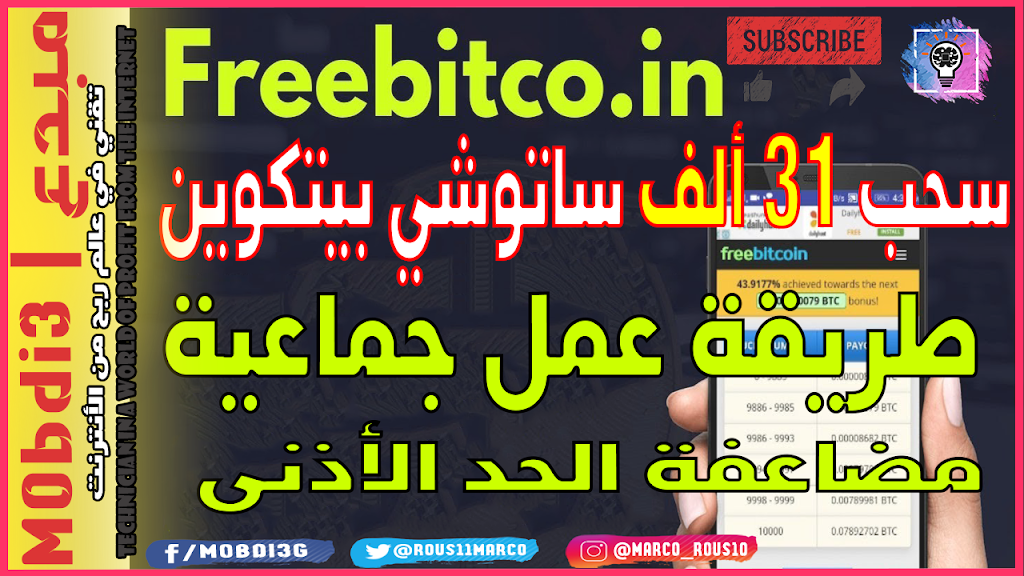 سحب 31ألف ساتوشي بيتكوين👍طريقة عمل جماعية في موقع👏freebitco👏ربح وجمع البيتكوين مجانا 2020😍