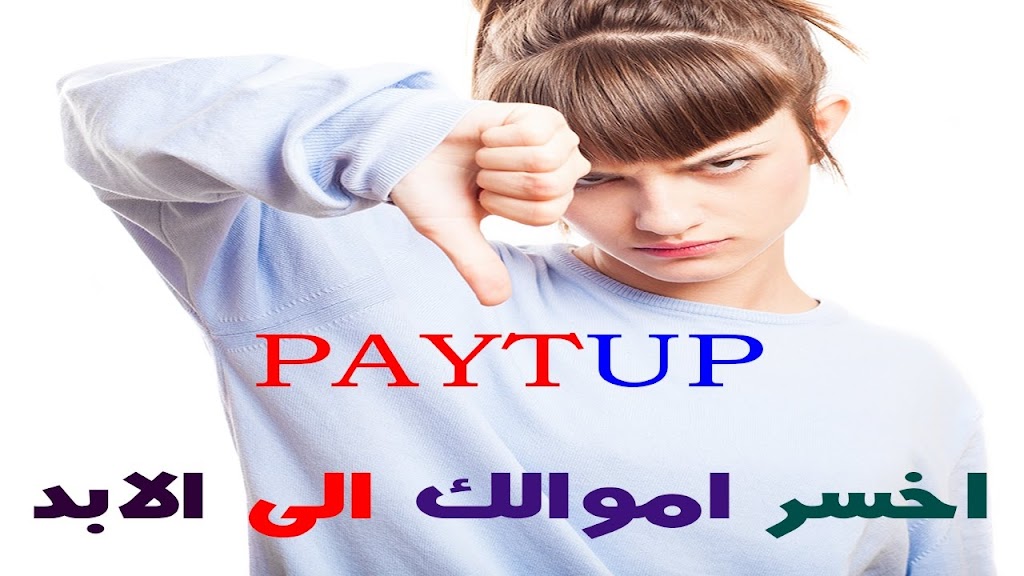 paytup Scam Alert  – اذا اردت خسارة اموالك فاودع فى باي تيوب واحد من افضل المواقع النصابة سرق مال كثير من جميع اعضاءه اعرف القصه والسبب